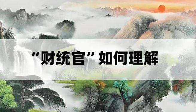 到底何为“财统官”？是“发财”还是“当官”该如何来辨别呢？-易德轩吉祥网