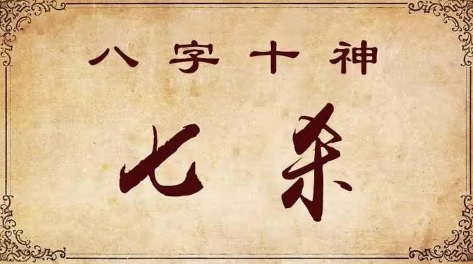 八字命带七杀到底是好还是坏？-易德轩吉祥网