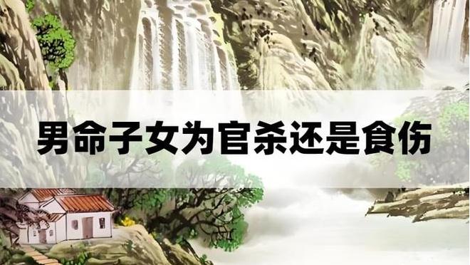 八字男命看子女星——到底主看“官杀”，还是“食伤”呢？-易德轩吉祥网