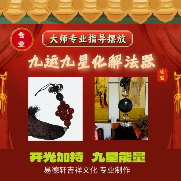 2025年九运九星家居风水流年九宫八卦化解说明-易德轩吉祥网 2025年九运九星家居风水流年九宫八卦化解说明-易德轩吉祥网
