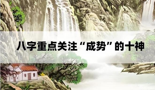 八字分析为什么要重点关注“成势”的十神？-易德轩吉祥网