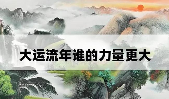 八字“流年”为何如此复杂？“大运”和“流年”哪个力量更大？-易德轩吉祥网