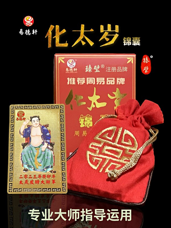 介绍易德轩十年经典化太岁锦囊有什么特别之处，如何运用-易德轩吉祥网