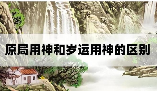 为何会有“原局用神”和“岁运用神”之说，难道不是一样的吗？-易德轩吉祥网