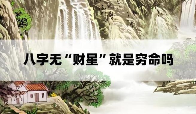 八字无“财星”有何人生表现，难道真的就是穷命吗？-易德轩吉祥网