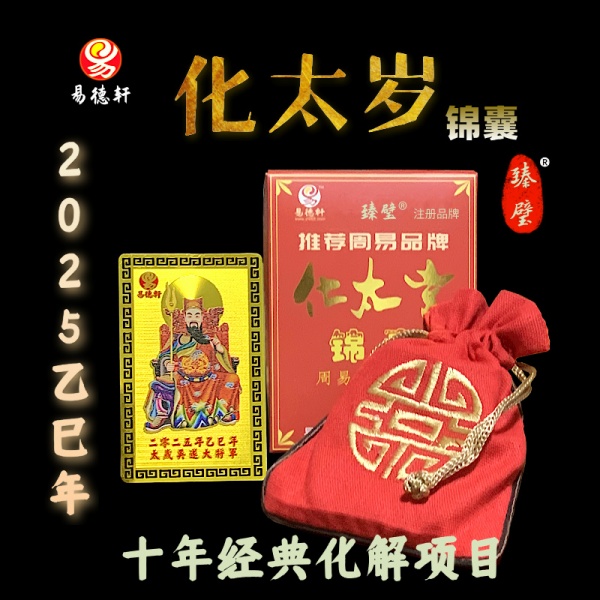 2025年化太岁锦囊用什么太岁符，乙巳年太岁神是谁？ -易德轩吉祥网
