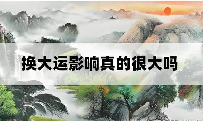 古人云：“交运脱运，两头奔命”，换大运影响真的有那么大吗？-易德轩吉祥网
