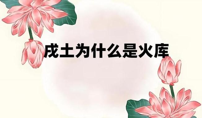 “戌土”在季秋，为何又被称为“火库”？地支四库命名原理是什么-易德轩吉祥网