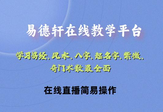 风水培训教学，风水入门教学，学习风水知识在线直播平台欢迎您-易德轩吉祥网