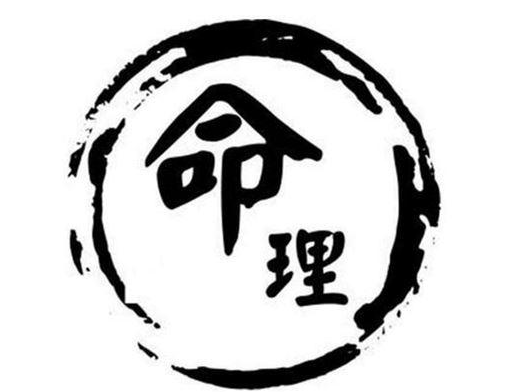 八字命理学基础知识