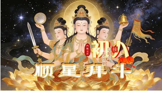 大年初八众星下界：八方来喜，八方来福！-易德轩吉祥网