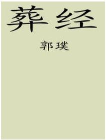 《葬经》原文及译文-易德轩吉祥网 《葬经》原文及译文-易德轩吉祥网