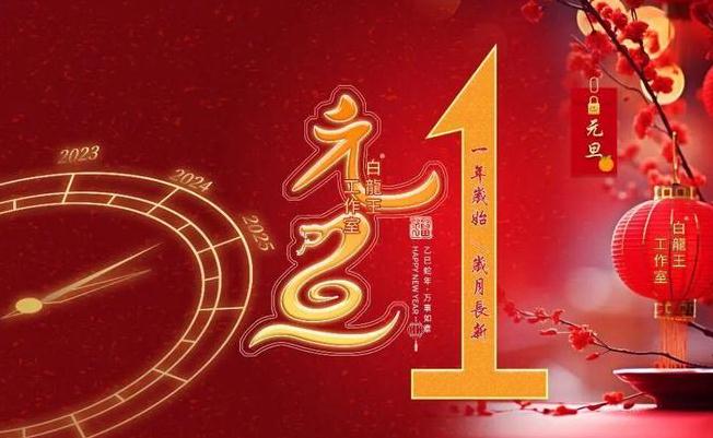 元旦旺运秘诀，开启新年好运篇章！-易德轩吉祥网