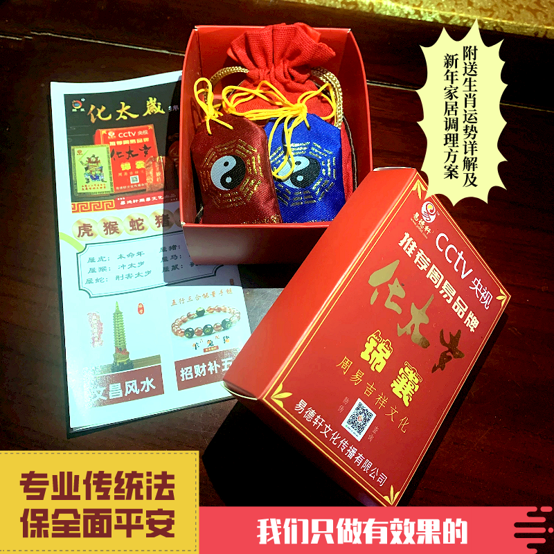 2026年化太岁平安版太岁锦囊