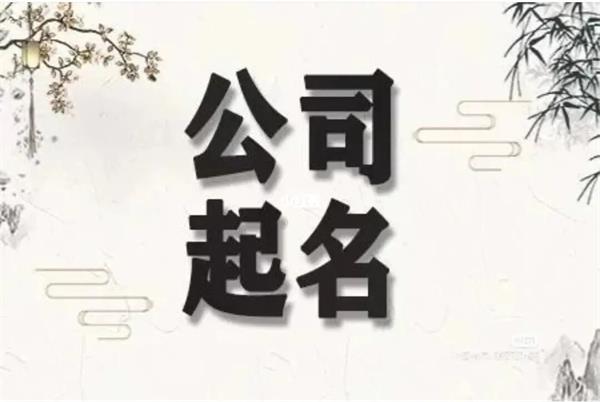 公司起名
