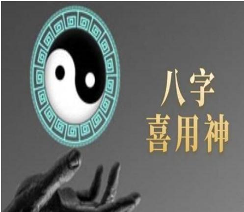 八字点睛之笔“用神篇”-易德轩吉祥网