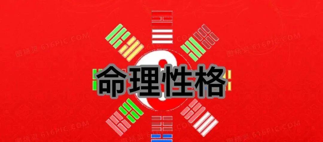 四柱八字与性格关系-易德轩吉祥网