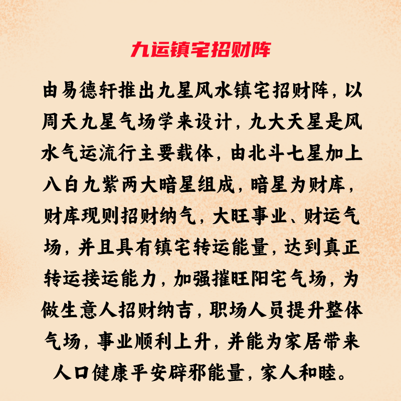 九运九星旺运镇宅招财风水阵