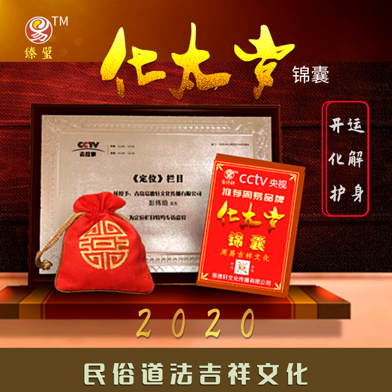 　　化太岁锦囊怎么处理： 　　1.开光后可以直接使用，可以放包里随身携带。 　　2.放卧室太岁方镇宅护佑四方，不管人在哪工作、学习，都可以放家中卧室镇宅的。可直接挂于墙上。 　　3.如果家中安有神位，供奉有神像，直接挂于神像左边的位置即可。 　　4.犯太岁者年尾送太岁,可得功德圆满，腊月二十四需要送神谢太岁的。送太岁流程如下：疏文上签名、填写送太岁日期（一般在腊月24日送太岁）。 　　5.准备香三支，烛一对，元宝（或纸钱）。 　　6.准备供品。水果三样，清水三杯。 　　7.早饭前送太岁，地点在自家大门外送太岁即可。点燃香烛，叩拜后，取出疏文，宣读，读毕，从文首开始焚化疏文。再焚化阴阳五行护身符、太岁符与元宝。