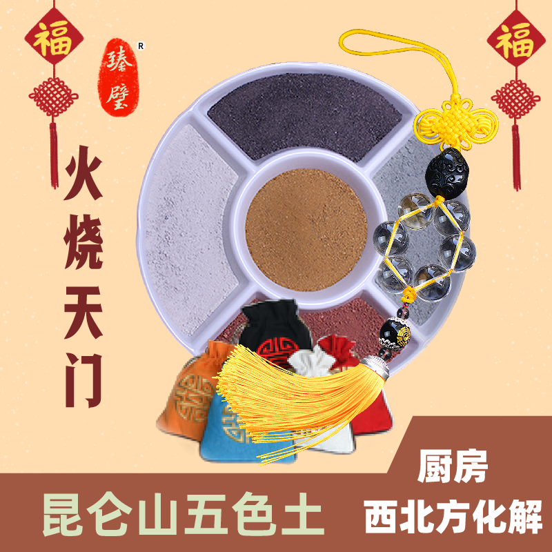 化解厨房西北方化火烧天门五色土套餐