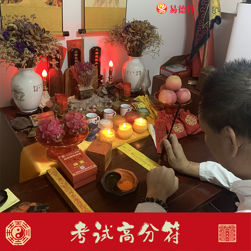 考试高分符驾