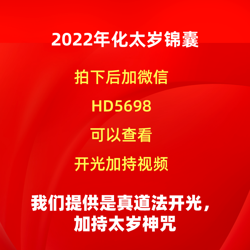 铁笔居士新年化太岁消灾植福法事