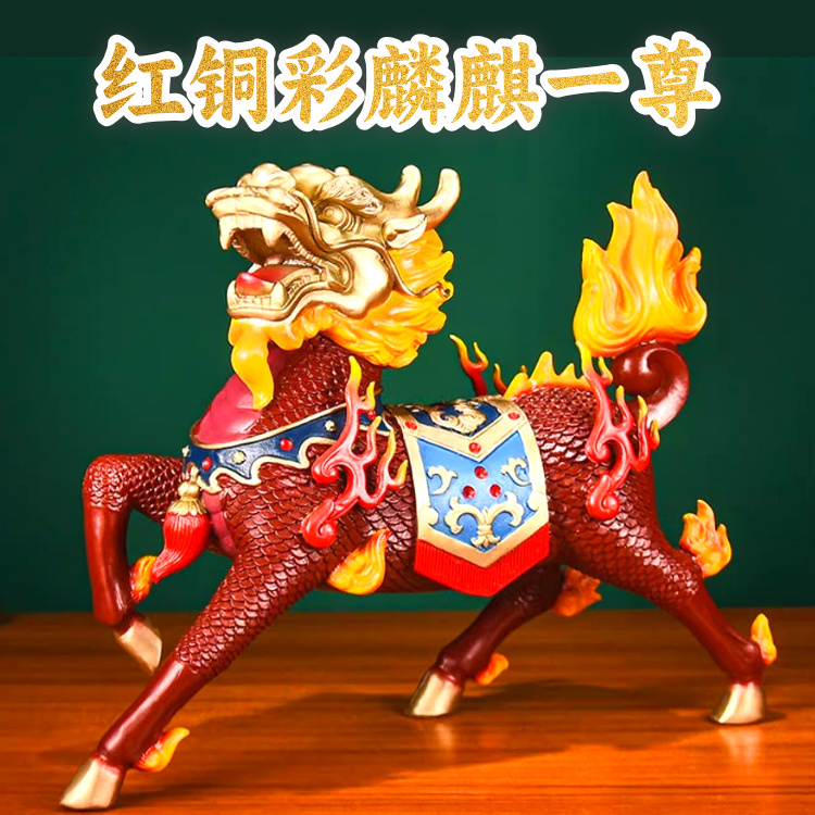 镇宅招财化煞彩铜麒麟摆件