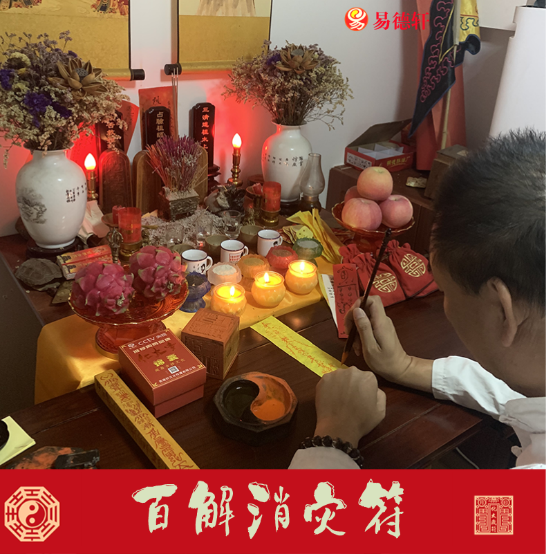 百解消灾符消