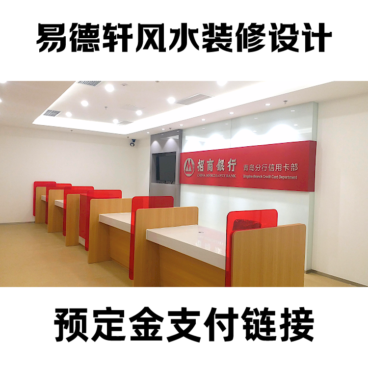 易德轩风水装修设计预定金70%支付链接