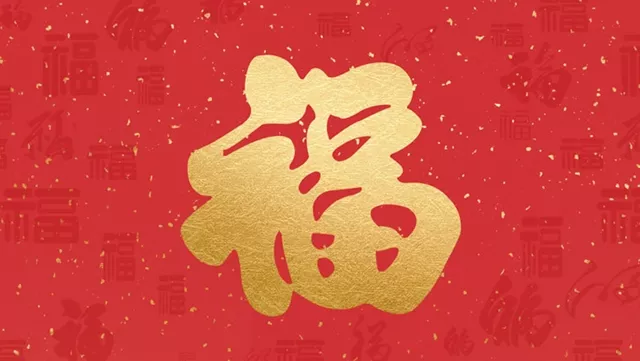 福字确实有正贴和倒贴的说法。这一传统习俗源自中国古代对“福”字的深刻寓意和文化内涵。 　　 　　《礼记》中提到：“福者，百顺之名也。”意味着“福”代表着顺利和万事如意。而《韩非子·解老》则进一步阐释：“全寿富贵之谓福”，即长寿和富贵是“福”的体现。在中国传统文化中，“福”文化占据了极其重要的地位，它不仅是吉祥文化的重要组成部分，更是人们追求美好生活的象征。 　　 　　具体到福字的贴法，根据传统习俗，大门上的福字必须正着贴，寓意着正福临门，纳福迎祥。这是因为大门是家庭的入口，非常郑重所以福字也必须庄重严肃。如果大门的福字倒着贴，就相当于把福气给倒出去了。 　　 　　而在室内，除了门窗以外的其他地方，福字可以倒贴，寓意着“福到了”。这不仅是为了讨一个好彩头，更蕴含着人们对美好生活的期盼和祝愿。例如，在冰箱、柜子、器皿等物品上倒贴福字，因为冰箱和衣柜本来就是要把东西从里面倒出来的，在其上倒贴福字，能够把两个『倒』相抵消，表示福气(或者财气)会一直来到家里。 　　 　　总的来说，贴福字不仅是一种节日习俗，更是一种文化的传承和祈愿。无论是正贴还是倒贴，都寄托了人们对于幸福生活的美好愿望和期盼。因此，在贴福字时，不妨根据传统文化和风水讲究来选择合适的贴法，为家人带来更多的福气和好运。
