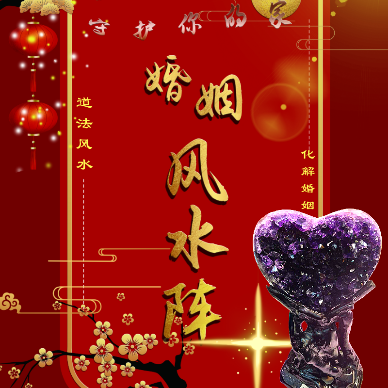 化解婚姻不顺风水阵家庭离婚不和破解