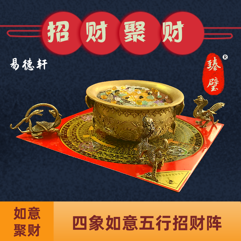 如意聚宝盆款四象聚财招财风水阵