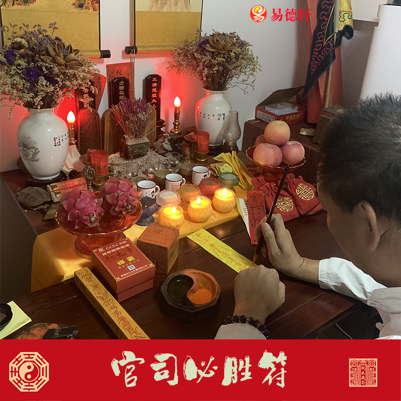 官司必胜符打