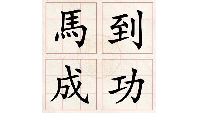 2026年你会怎样？选一个字马上揭晓！