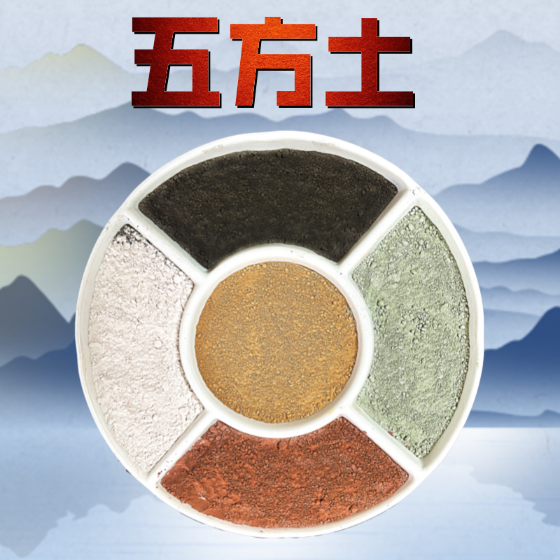 五岳五方土工