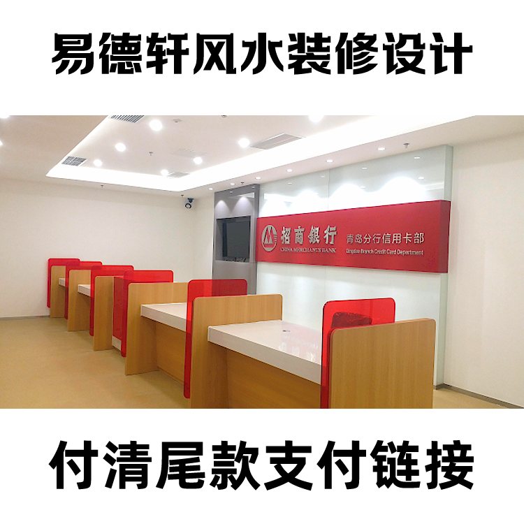 易德轩风水装修设计尾款30%支付链接