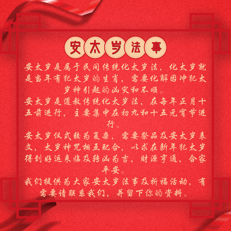 铁笔居士新年化太岁消灾植福法事