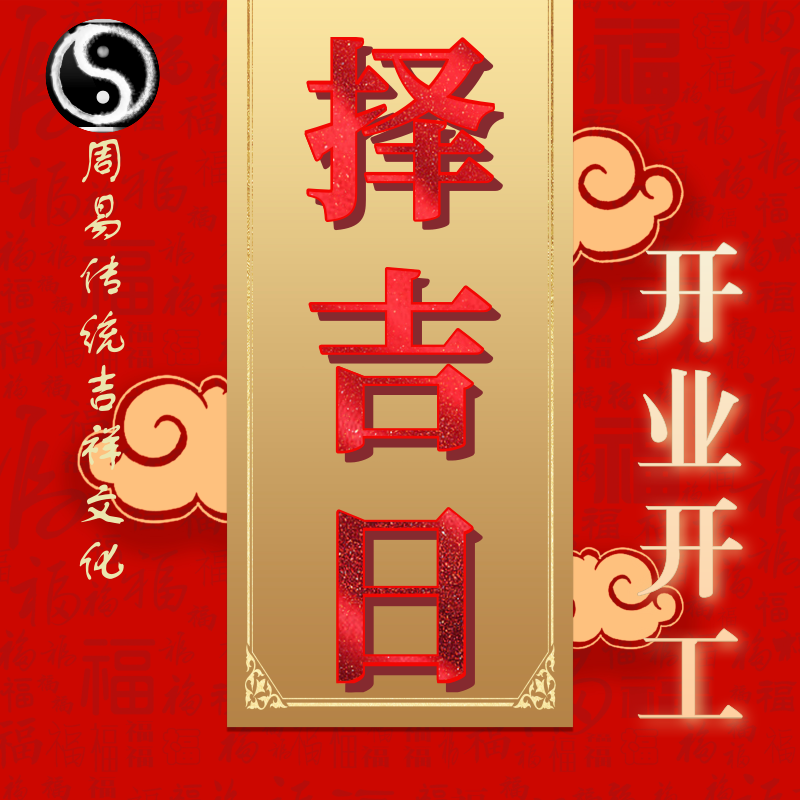 择吉日婚嫁吉日搬家吉日开工吉日