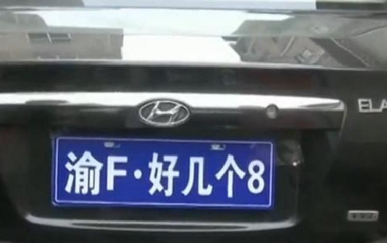 数字8在车牌号码里有啥含义 车牌号0至9的意义