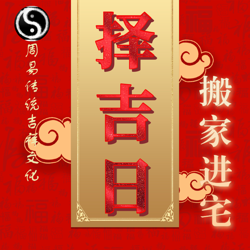 择吉日婚嫁吉日搬家吉日开工吉日