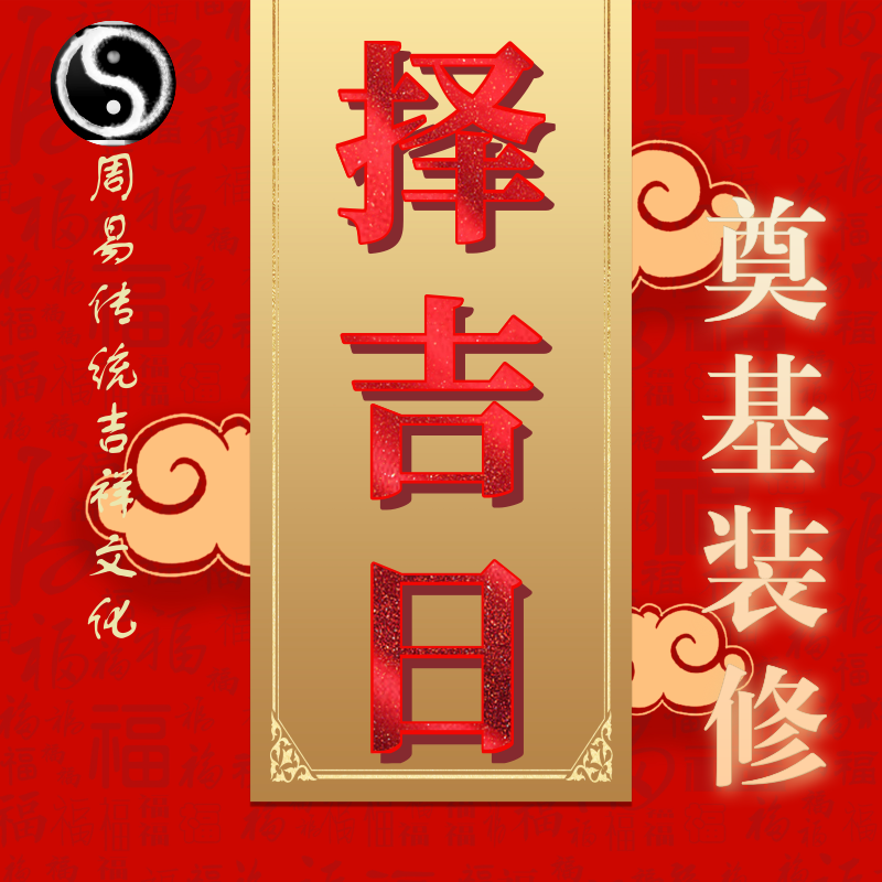 择吉日婚嫁吉日搬家吉日开工吉日
