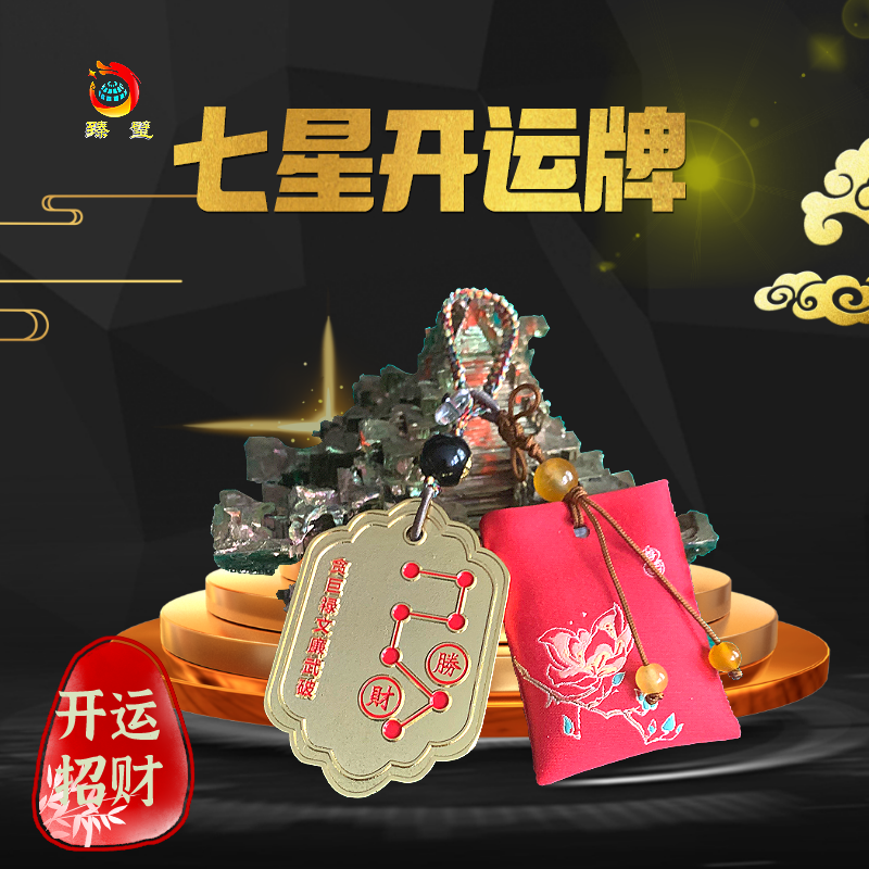 七星招财转运牌，