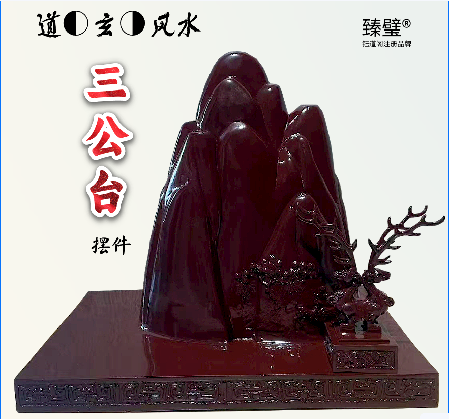 定制三公台升官运风水摆件